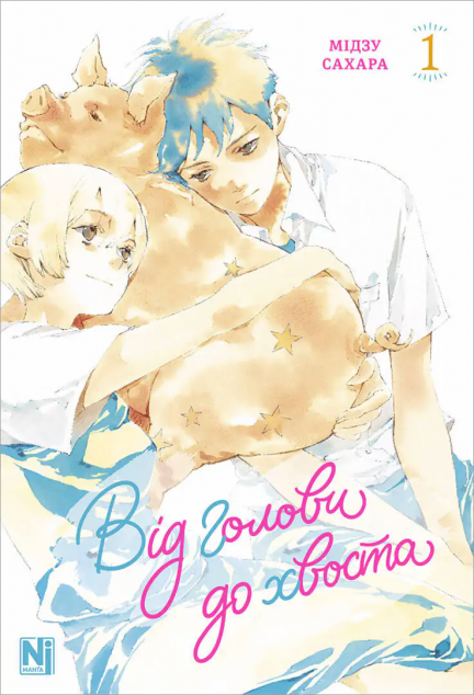 Від голови до хвоста. Том 1