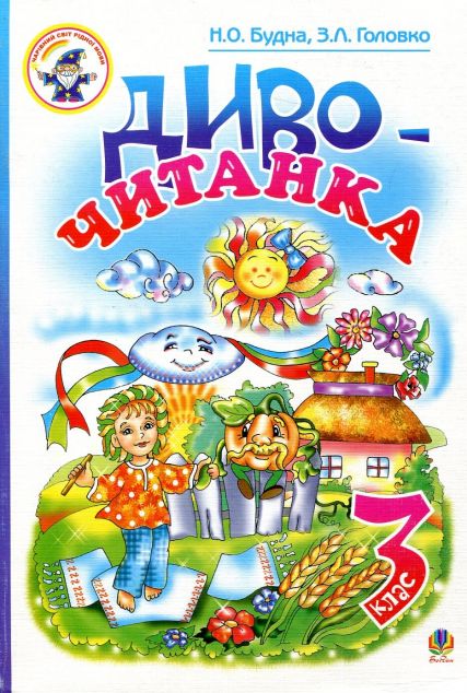 Диво-читанка. 3 клас