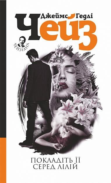 Покладіть її серед лілій — 