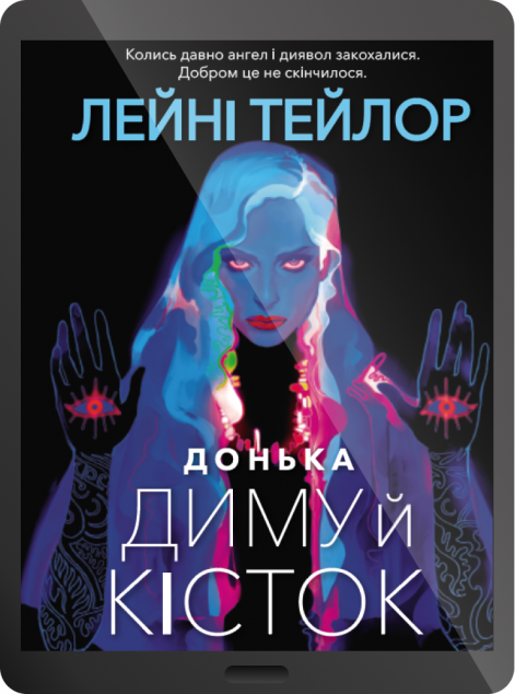 Електронна книга «Донька диму й кісток»