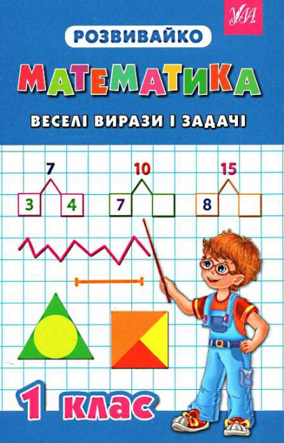 Розвивайко. Математика. Веселі вирази і задачі. 1 клас