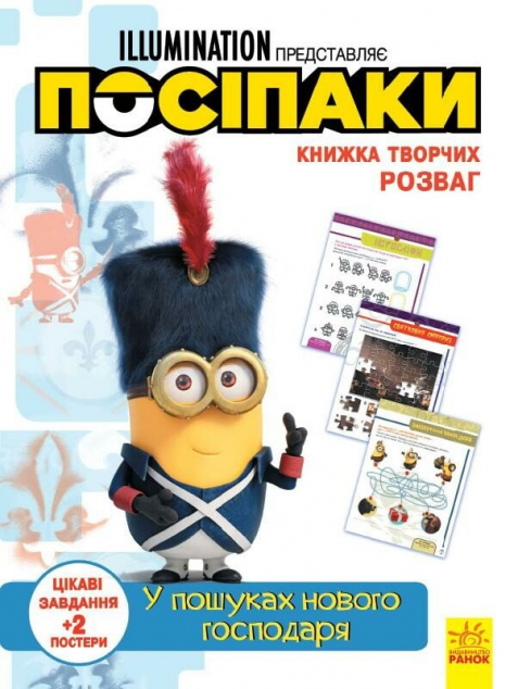 Книжка творчих розваг. Посіпаки. У пошуках нового господаря