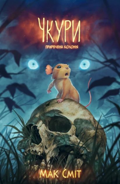 Приречена колонія (Чкури #1) - лімітована обкладинка