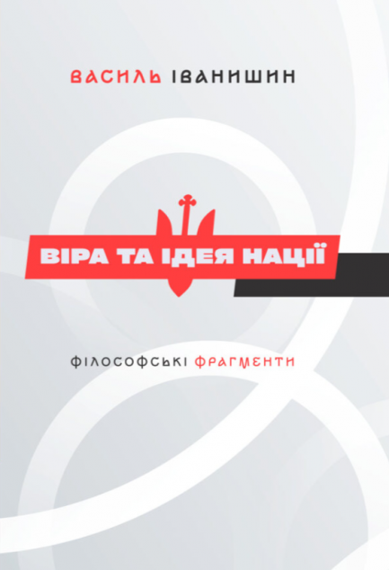 Віра та ідея нації. Філософські фрагменти — 
