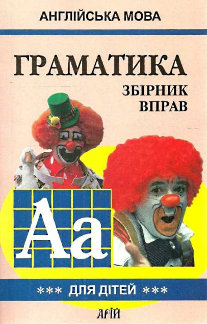 Граматика англійської мови для школярів. Збірник вправ....