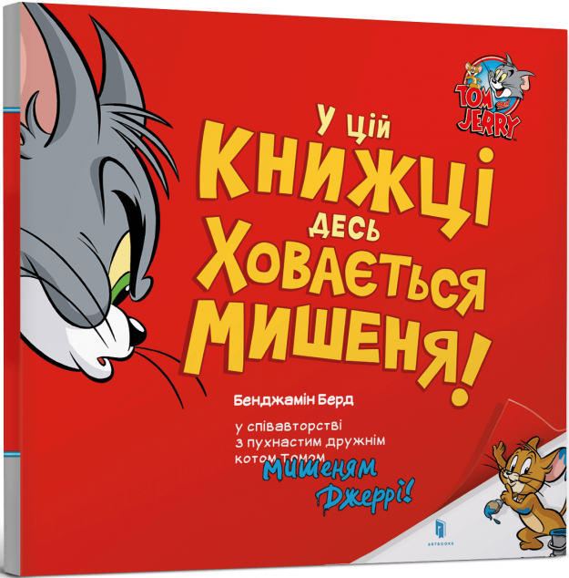 Том і Джеррі. У цій книжці десь ховається мишеня!