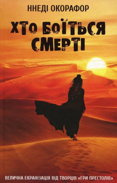 Книга Хто боїться смерті