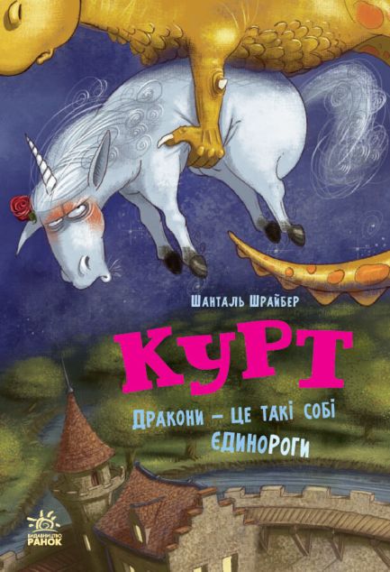 Дракони - це такі собі єдинороги (Курт #4)