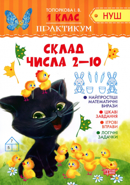 НУШ. Практикум. Склад числа 2-10. 1 клас