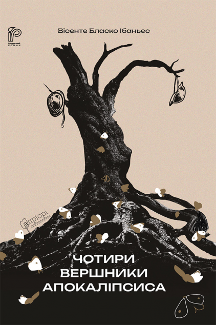 Чотири вершники Апокаліпсиса