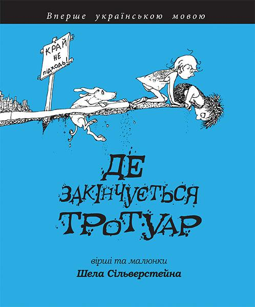 Де закінчується тротуар