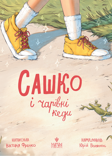 Сашко і чарівні кеди