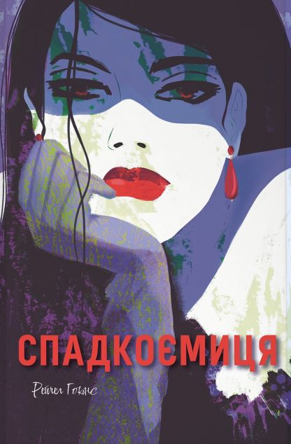 Спадкоємиця — 