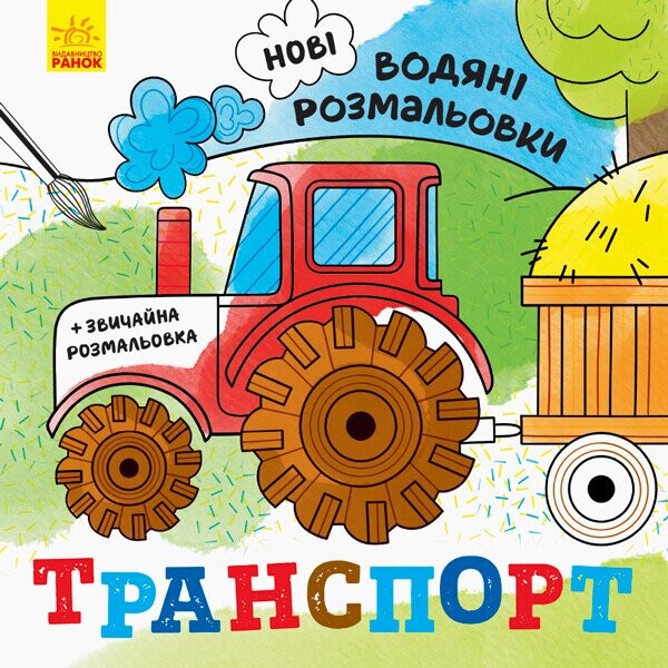 Нові водяні розмальовки. Транспорт | купити книгу онлайн