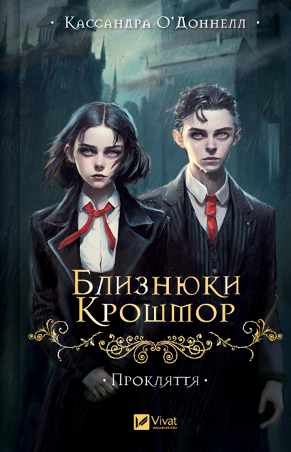 Близнюки Крошмор. Прокляття