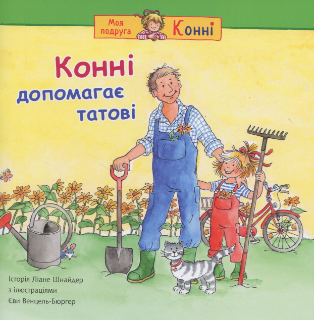 Конні допомагає татові — 