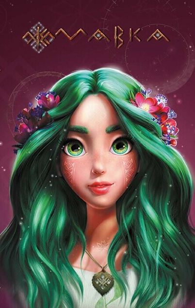 Мавка. Щоденник. Літо (м'яка обкладинка)