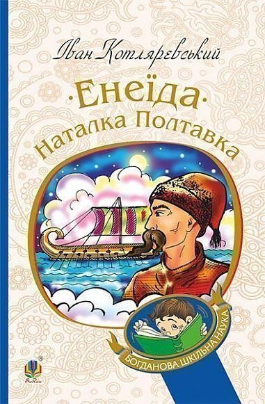Енеїда. Наталка Полтавка