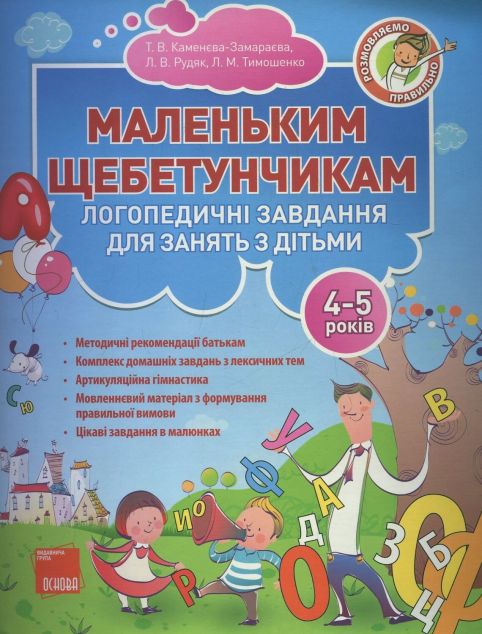Маленьким щебетунчикам. Логопедичні завдання для занять...