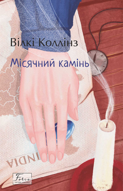 Місячний камінь — 