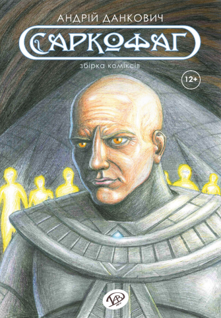 Саркофаг
