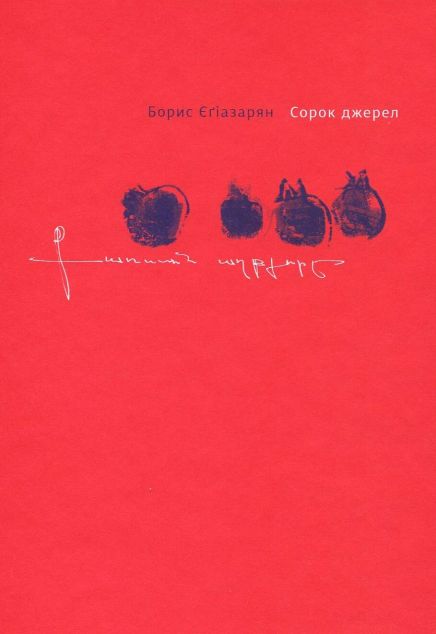 Сорок джерел