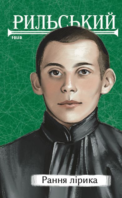 Рильський. Рання лірика