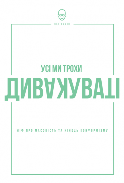 Усі ми трохи дивакуваті. Міф про масовість та кінець...