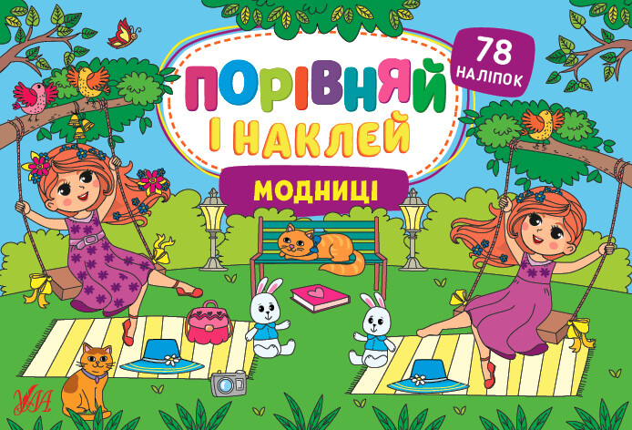 Модниці. Порівняй і наклей