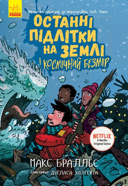 Останні підлітки на Землі і Космічний Безмір (Останні...