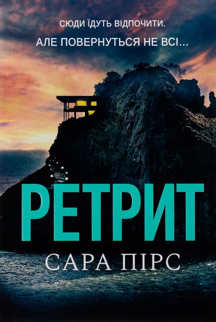 Ретрит | купити книгу онлайн