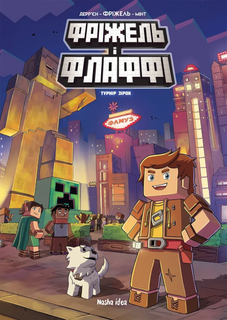 Турнір зірок (Minecraft. Фріжель і Флаффі #2)