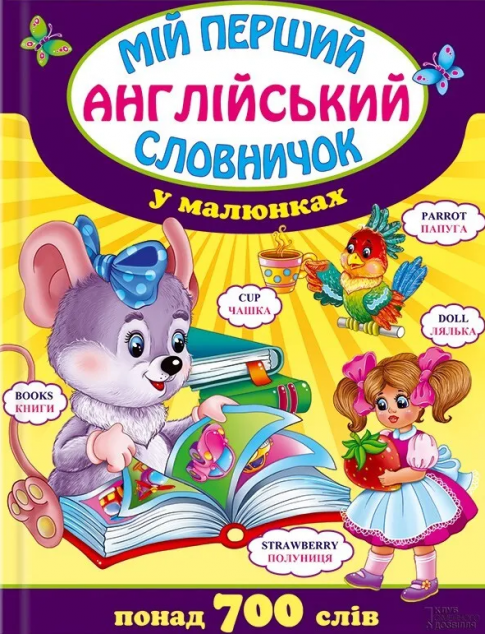 Мій перший англійський словничок у малюнках