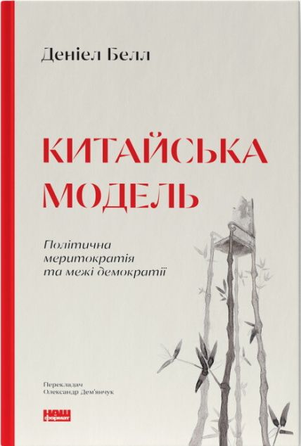 Китайська модель. Політична меритократія та межі демократії | купити книгу онлайн
