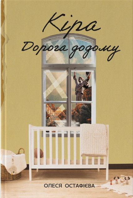 Кіра. Дорога додому