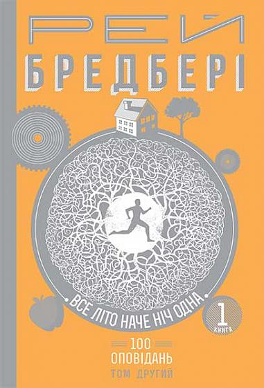 Все літо наче ніч одна. 100 оповідань. Том 2. Книга...