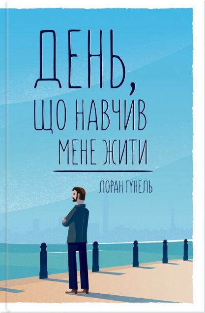 День, що навчив мене жити (видання 2019 року)