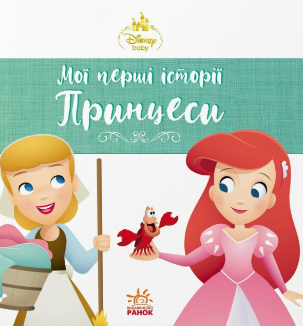Disney Маля. Мої перші історії. Принцеси. Аріель. Попелюшка