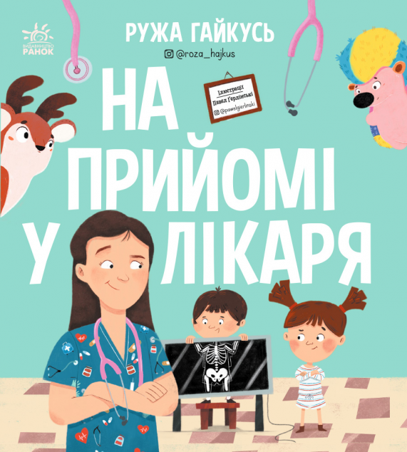 На прийомі у лікаря