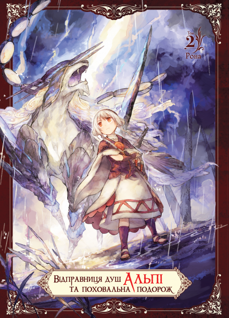 Відправниця душ Альпі та поховальна подорож. Том 2