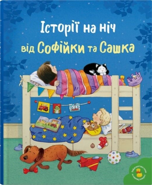 Історії на ніч від Софійки та Сашка — 