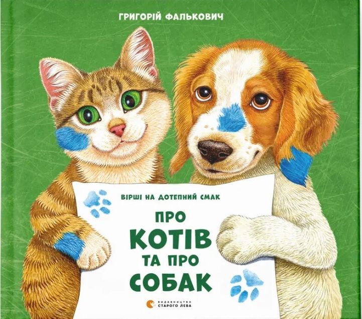 Про котів та про собак — 
