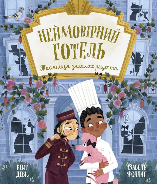Таємниця зниклого рецепта (Неймовірний готель #2)