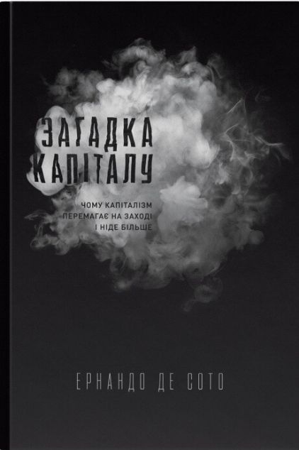 Загадка капіталу (видання 2017 року)