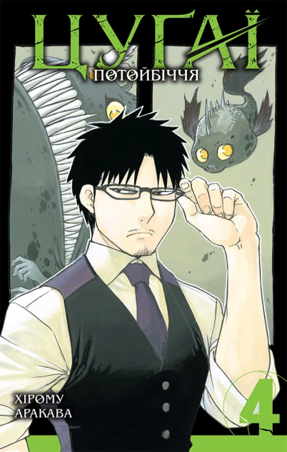 Цуґаї потойбіччя. Том 4 — 