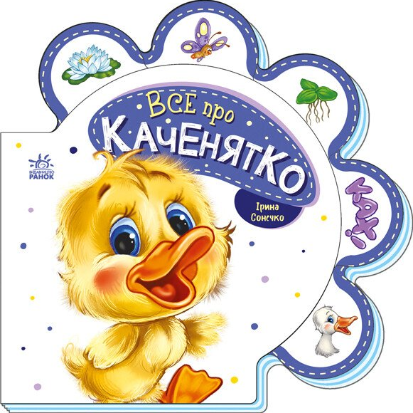 Все про всіх. Все про каченятко — 