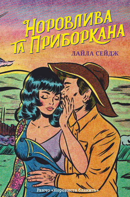 Норовлива та приборкана