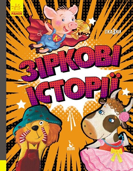 Зіркові історії — Казки