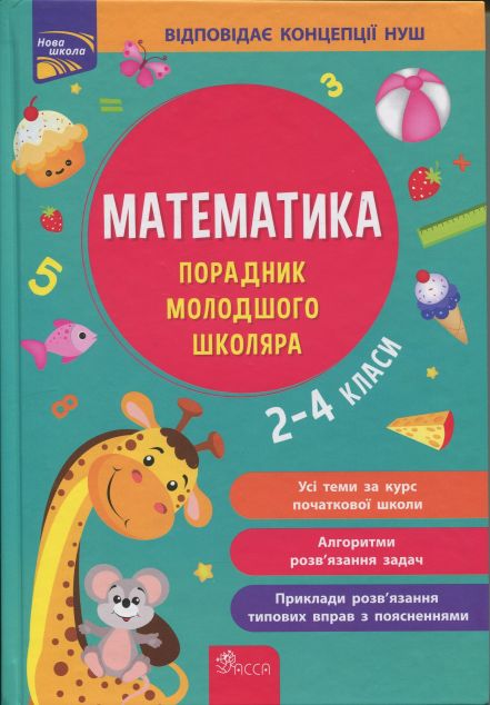 Математика. Порадник молодшого школяра. 2-4 класи — 