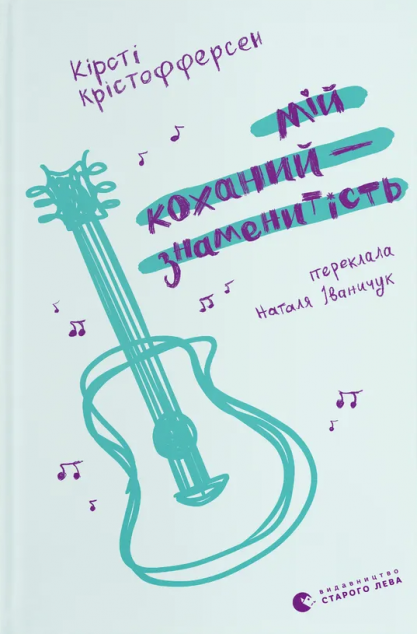 Мій коханий — знаменитість — 